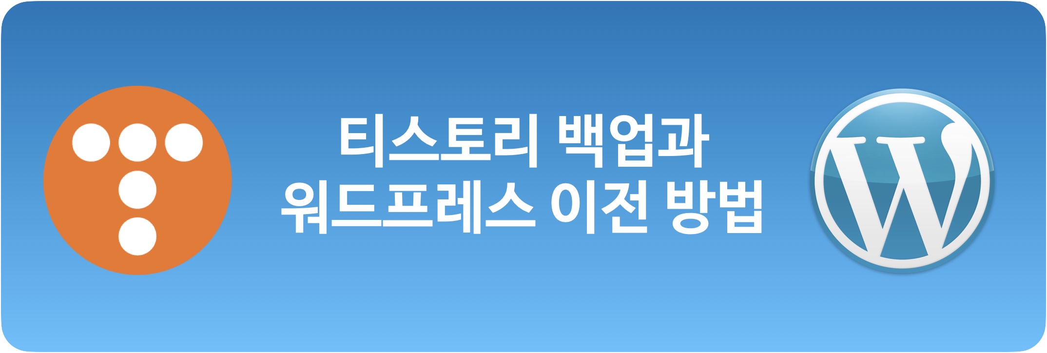 티스토리 백업과 워드프레스로 글이전